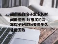 超市买的粽子煮多长时间能煮熟 超市买的冷冻粽子好吃吗要煮多久才能煮熟