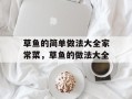 草鱼的简单做法大全家常菜，草鱼的做法大全
