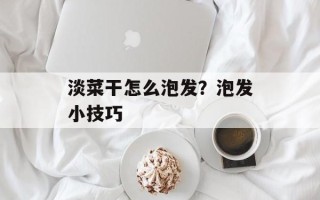 淡菜干怎么泡发？泡发小技巧