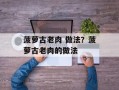 菠萝古老肉 做法？菠萝古老肉的做法