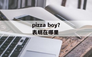 pizza boy？表明在哪里