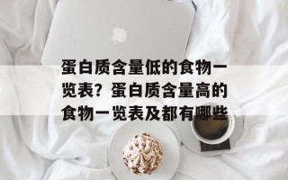 蛋白质含量低的食物一览表？蛋白质含量高的食物一览表及都有哪些