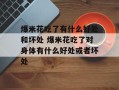 爆米花吃了有什么好处和坏处 爆米花吃了对身体有什么好处或者坏处