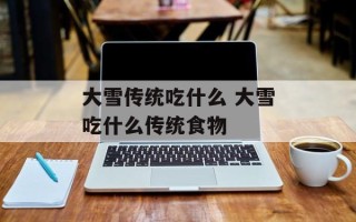 大雪传统吃什么 大雪吃什么传统食物