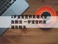 1岁宝宝营养食谱大全及做法 一岁宝宝的食谱及做法