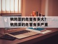 鹌鹑蛋的危害有多大？鹌鹑蛋的危害有多严重