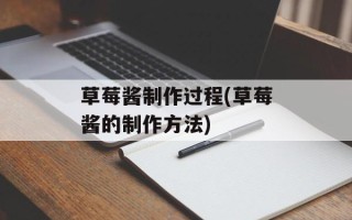 草莓酱制作过程(草莓酱的制作方法)