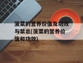 菠菜的营养价值及功效与禁忌(菠菜的营养价值和功效)