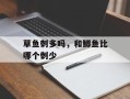 草鱼刺多吗，和鲫鱼比哪个刺少