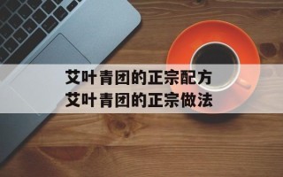 艾叶青团的正宗配方 艾叶青团的正宗做法