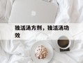 独活汤方剂，独活汤功效