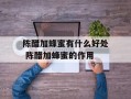 陈醋加蜂蜜有什么好处 陈醋加蜂蜜的作用