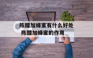 陈醋加蜂蜜有什么好处 陈醋加蜂蜜的作用