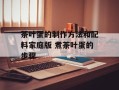 茶叶蛋的制作方法和配料家庭版 煮茶叶蛋的步骤
