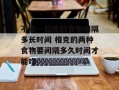不能一起吃的食物相隔多长时间 相克的两种食物要间隔多久时间才能吃