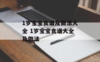 1岁宝宝食谱及做法大全 1岁宝宝食谱大全及做法