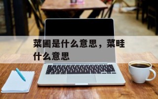 菜圃是什么意思，菜畦什么意思