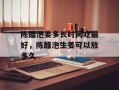 陈醋泡姜多长时间吃最好，陈醋泡生姜可以放多久