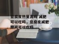 豆腐皮热量高吗 减肥可以吃吗，豆腐皮减肥期间可以吃吗