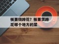 板栗烧蹄花？板栗煲蹄花哪个地方的菜
