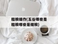 粗粮细作(五谷哪些是粗粮哪些是细粮)