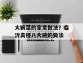 大碗菜的家常做法？临沂高桥八大碗的做法