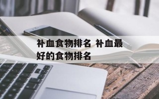 补血食物排名 补血最好的食物排名