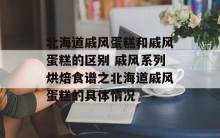 北海道戚风蛋糕和戚风蛋糕的区别 戚风系列烘焙食谱之北海道戚风蛋糕的具体情况