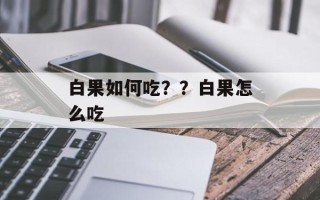 白果如何吃？？白果怎么吃
