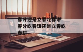 春分还是立春吃春饼 春分吃春饼还是立春吃春饼