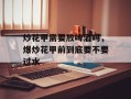 炒花甲需要放啤酒吗，爆炒花甲前到底要不要过水