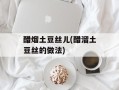 醋熘土豆丝儿(醋溜土豆丝的做法)