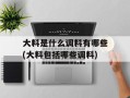 大料是什么调料有哪些(大料包括哪些调料)
