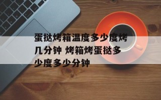 蛋挞烤箱温度多少度烤几分钟 烤箱烤蛋挞多少度多少分钟