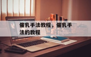 催乳手法教程，催乳手法的教程
