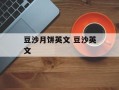 豆沙月饼英文 豆沙英文