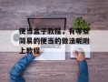 便当盒子教程，有哪些简易的便当的做法呢附上教程