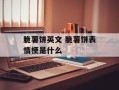 脆薯饼英文 脆薯饼表情梗是什么