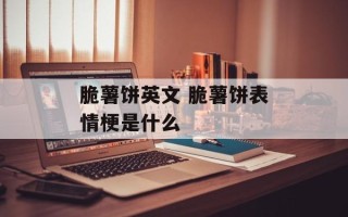 脆薯饼英文 脆薯饼表情梗是什么