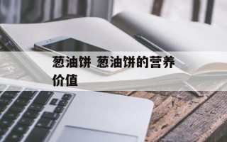 葱油饼 葱油饼的营养价值
