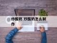 炒酸奶 炒酸奶怎么制作