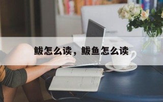 鲅怎么读，鲅鱼怎么读