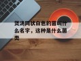 煲汤网状白色的菌叫什么名字，这种是什么菌类