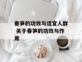 春笋的功效与适宜人群 关于春笋的功效与作用