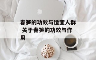 春笋的功效与适宜人群 关于春笋的功效与作用
