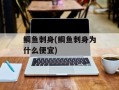鲷鱼刺身(鲷鱼刺身为什么便宜)