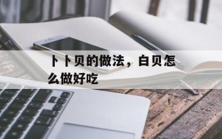 卜卜贝的做法，白贝怎么做好吃