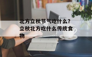 北方立秋节气吃什么？立秋北方吃什么传统食物
