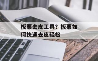板栗去皮工具？板栗如何快速去皮轻松