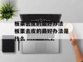 板栗去皮的最好办法 板栗去皮的最好办法是什么